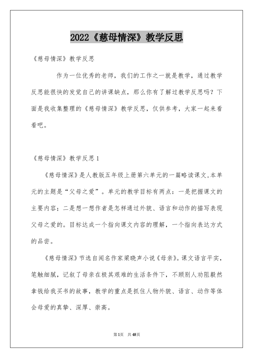 2022《慈母情深》教学反思_1