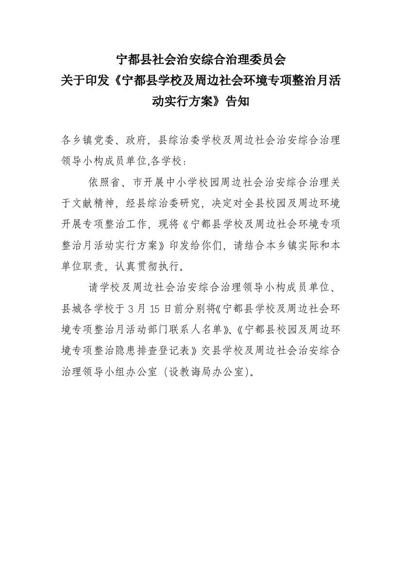 校园及周边社会环境专项整治月活动实施方案样本