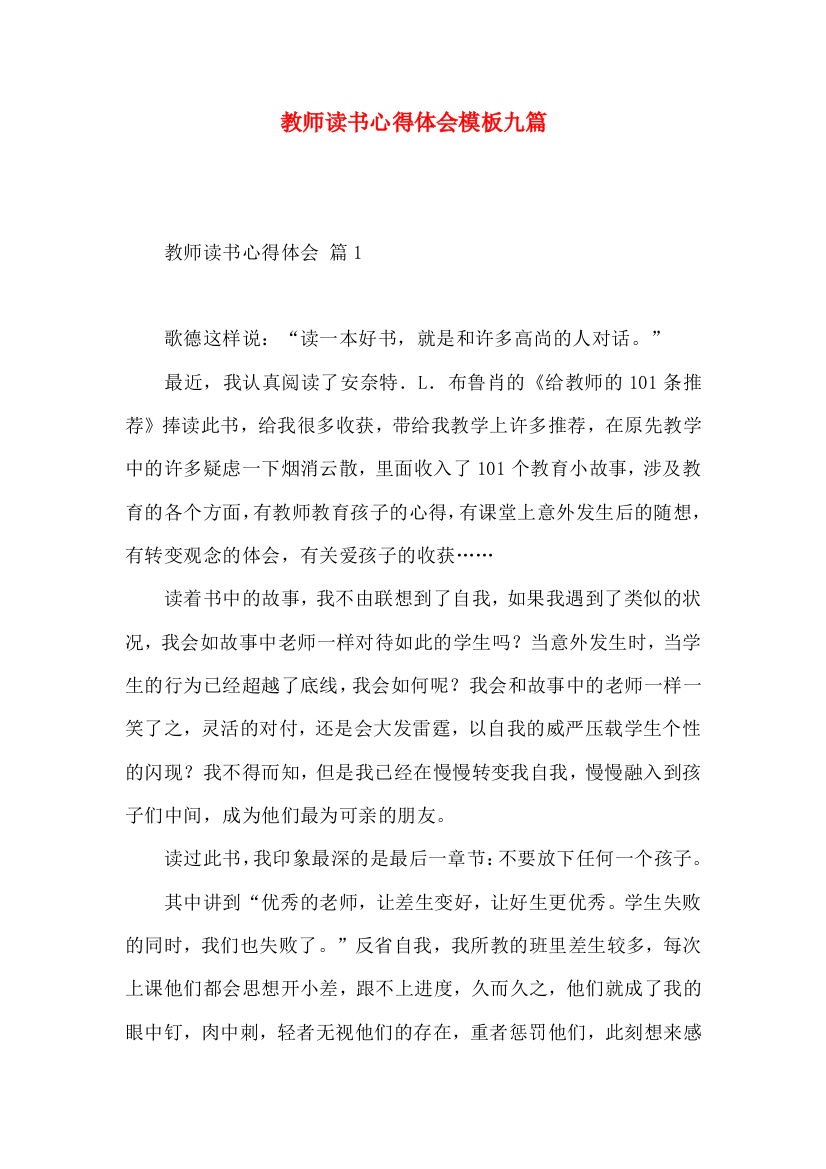 教师读书心得体会模板九篇（一）