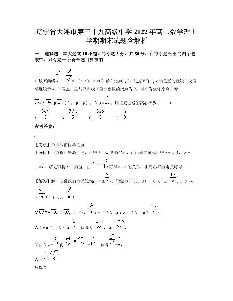 辽宁省大连市第三十九高级中学2022年高二数学理上学期期末试题含解析