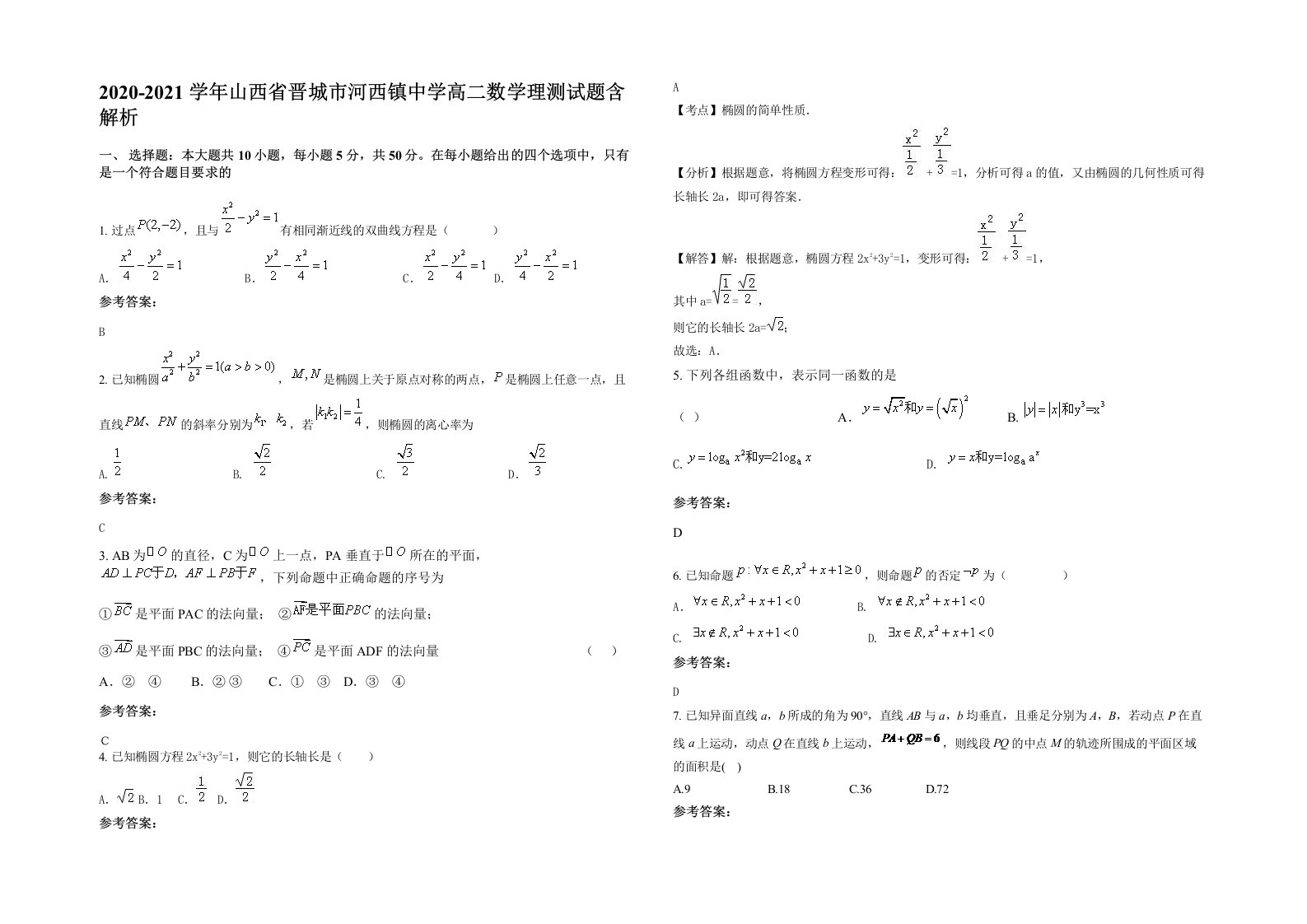 2020-2021学年山西省晋城市河西镇中学高二数学理测试题含解析