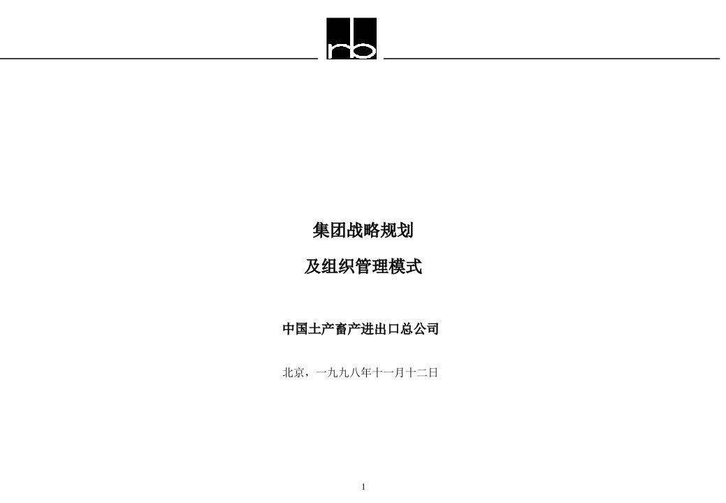 罗兰贝格—中国土蓄总公司战略规划及组织管理咨询报告