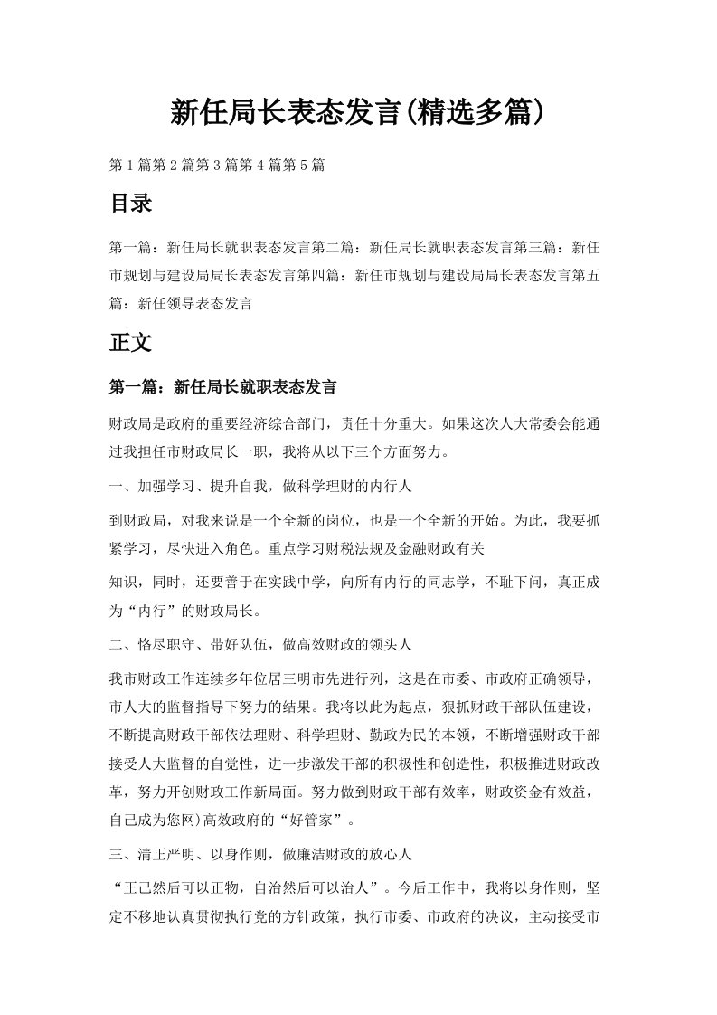 新任局长表态发言精选多篇