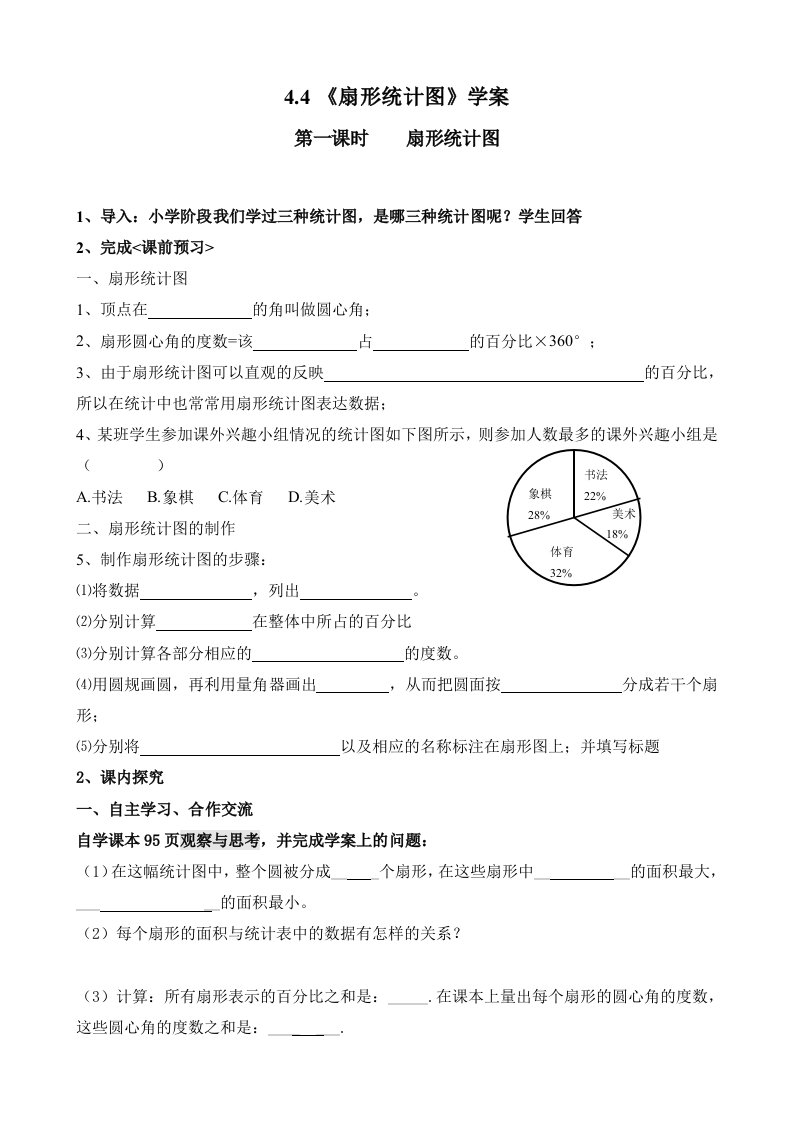 青岛版初中数学七年级上教案：4.4扇形统计图教案