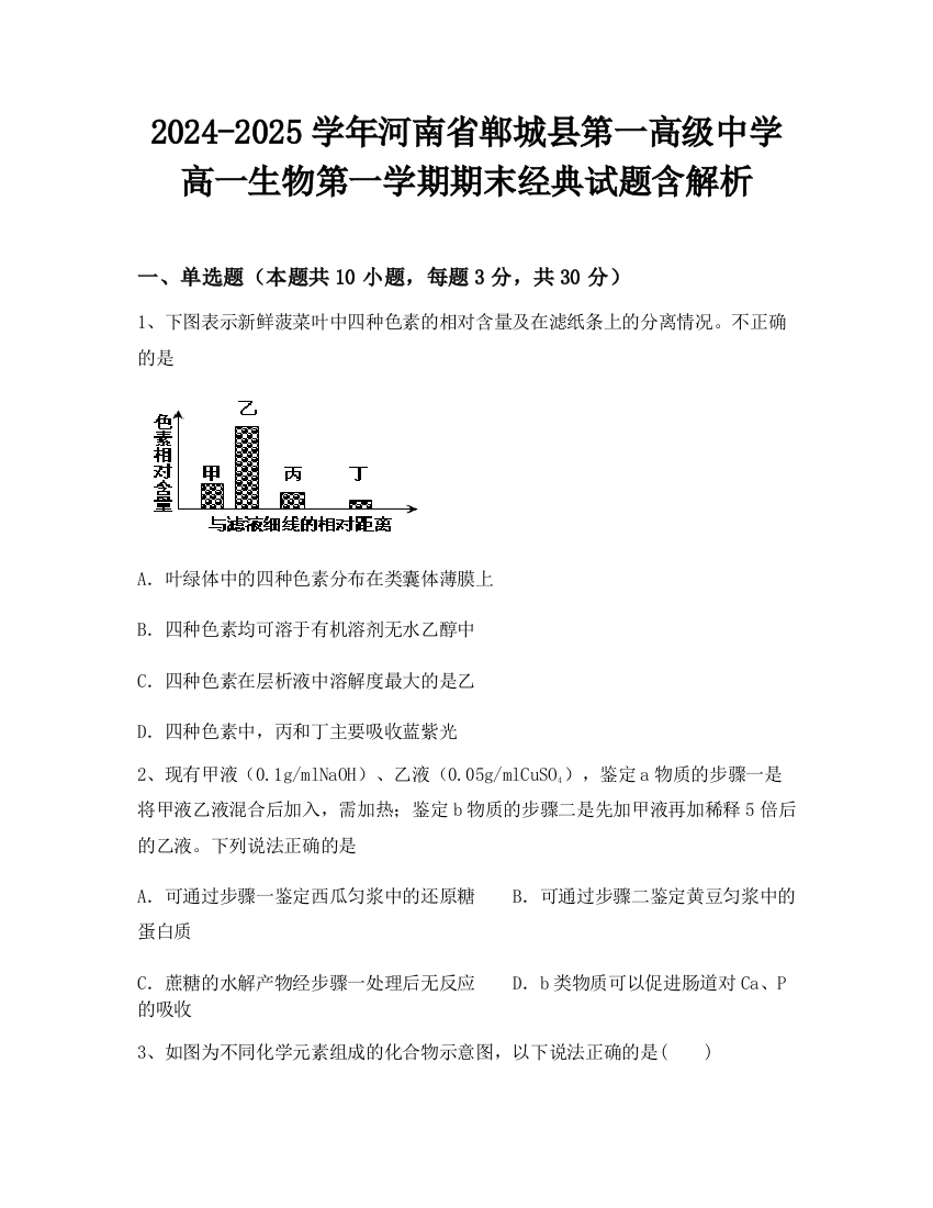 2024-2025学年河南省郸城县第一高级中学高一生物第一学期期末经典试题含解析