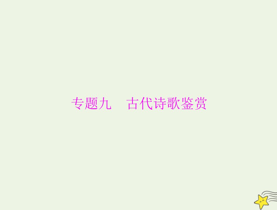 通用版2022届高考语文一轮复习第二部分古代诗文阅读专题九古代诗歌鉴赏课件