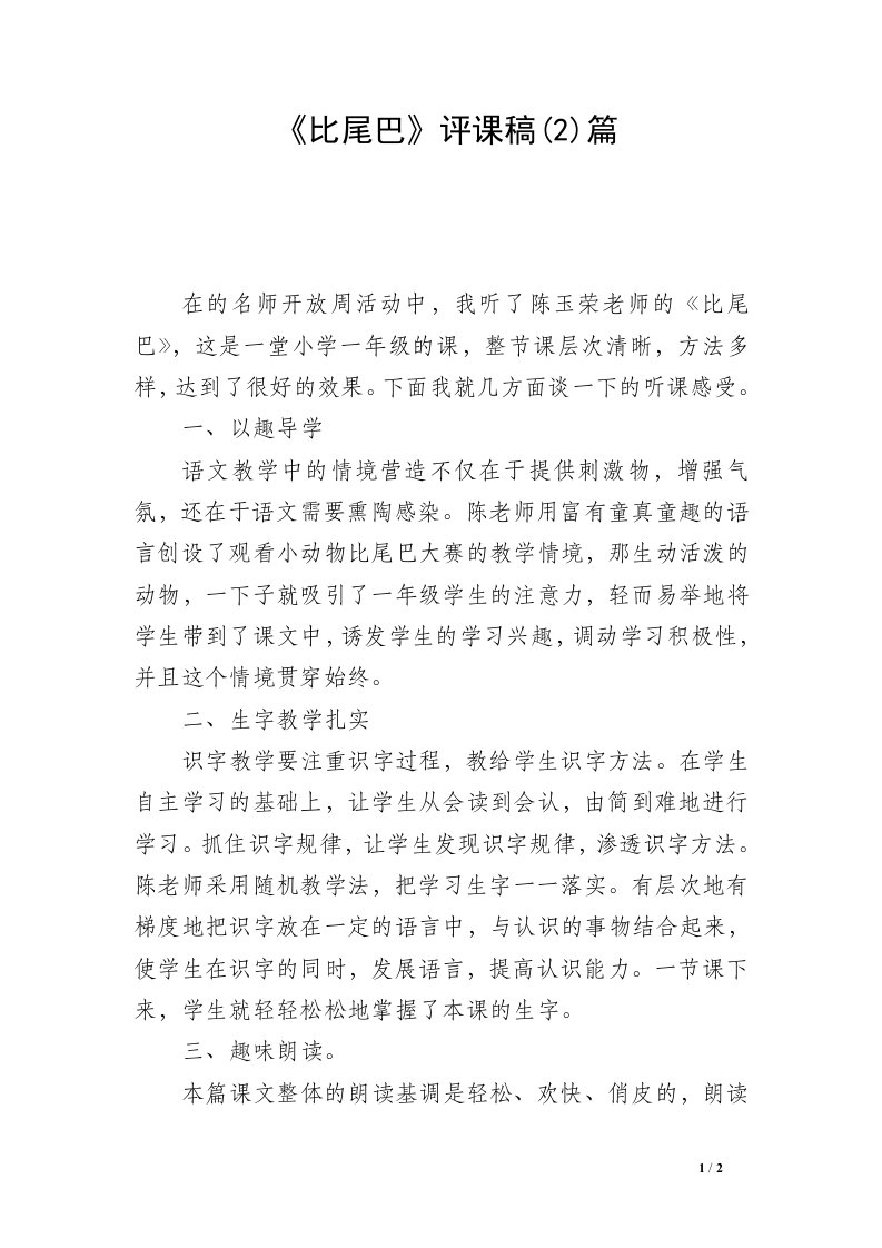 《比尾巴》评课稿(2)篇