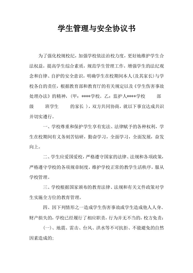 学生管理与安全协议书