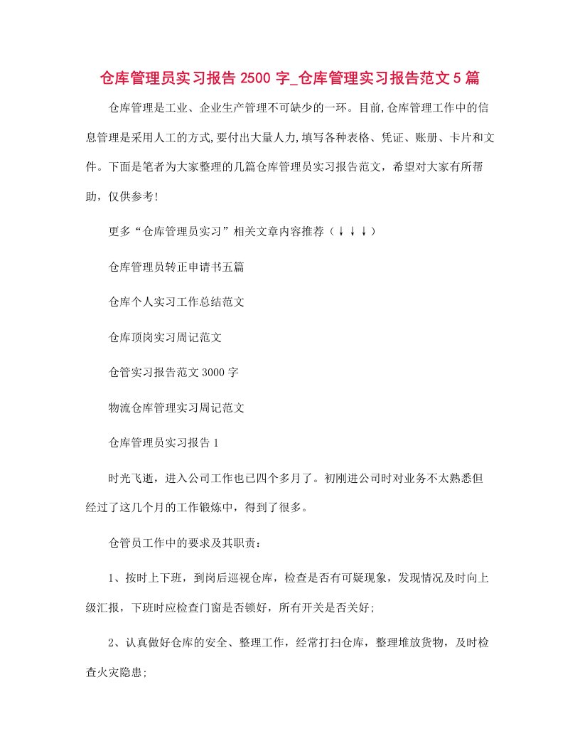 仓库管理员实习报告2500字