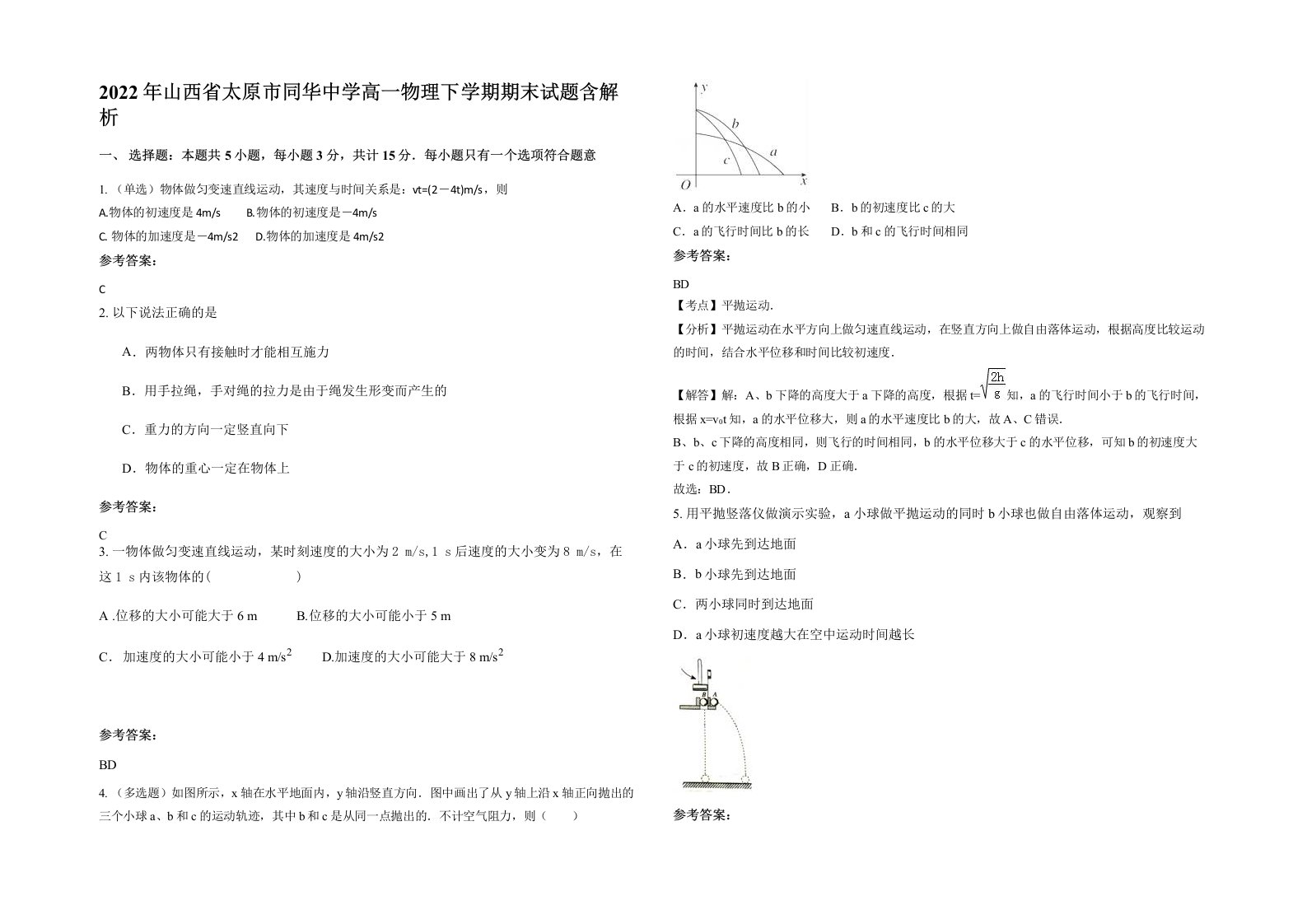 2022年山西省太原市同华中学高一物理下学期期末试题含解析