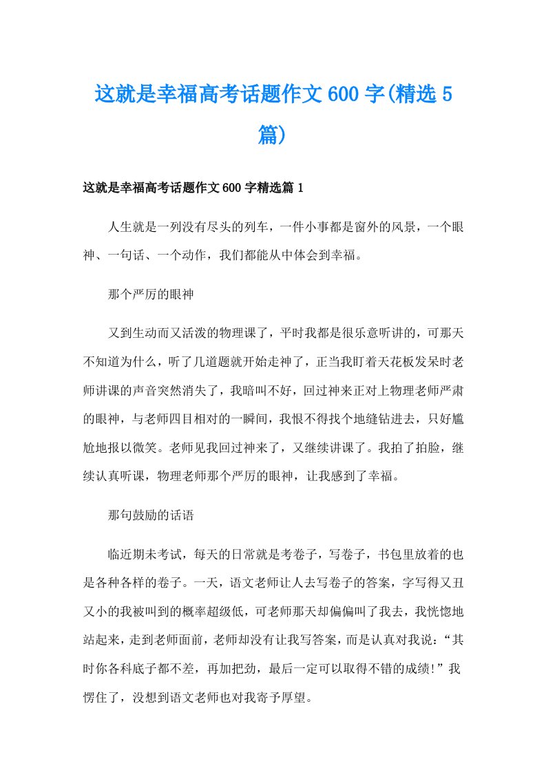 这就是幸福高考话题作文600字(精选5篇)