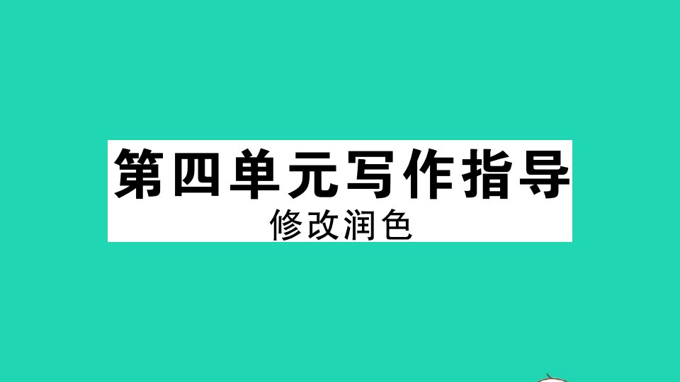 河南专版九年级语文下册第四单元写作指导修改润色作业课件新人教版