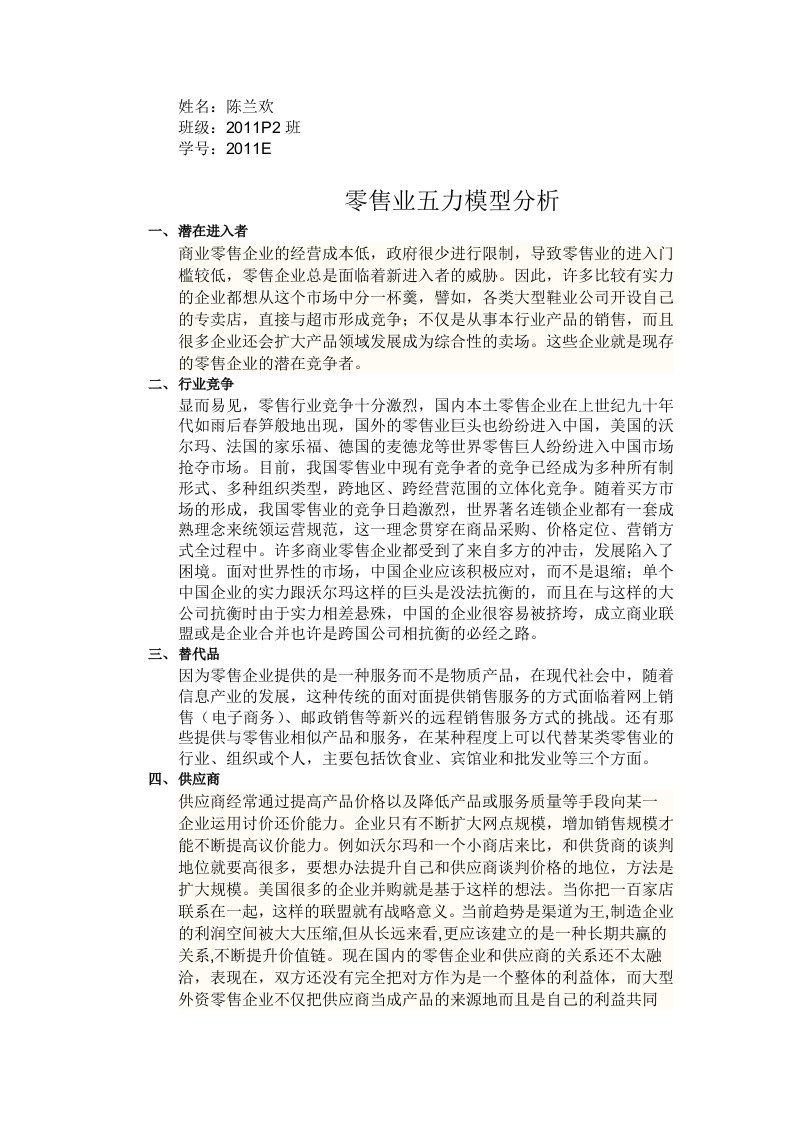 零售业五力模型分析