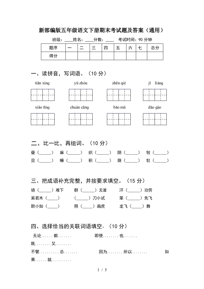 新部编版五年级语文下册期末考试题及答案(通用)