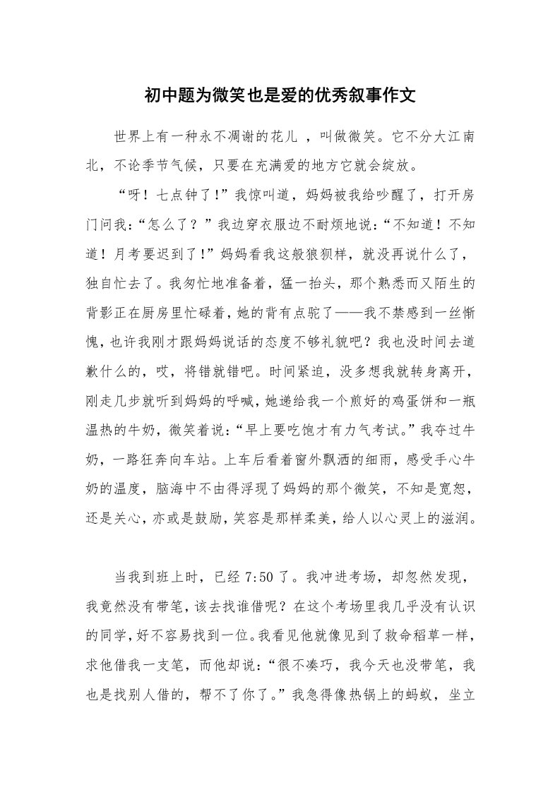 初中题为微笑也是爱的优秀叙事作文