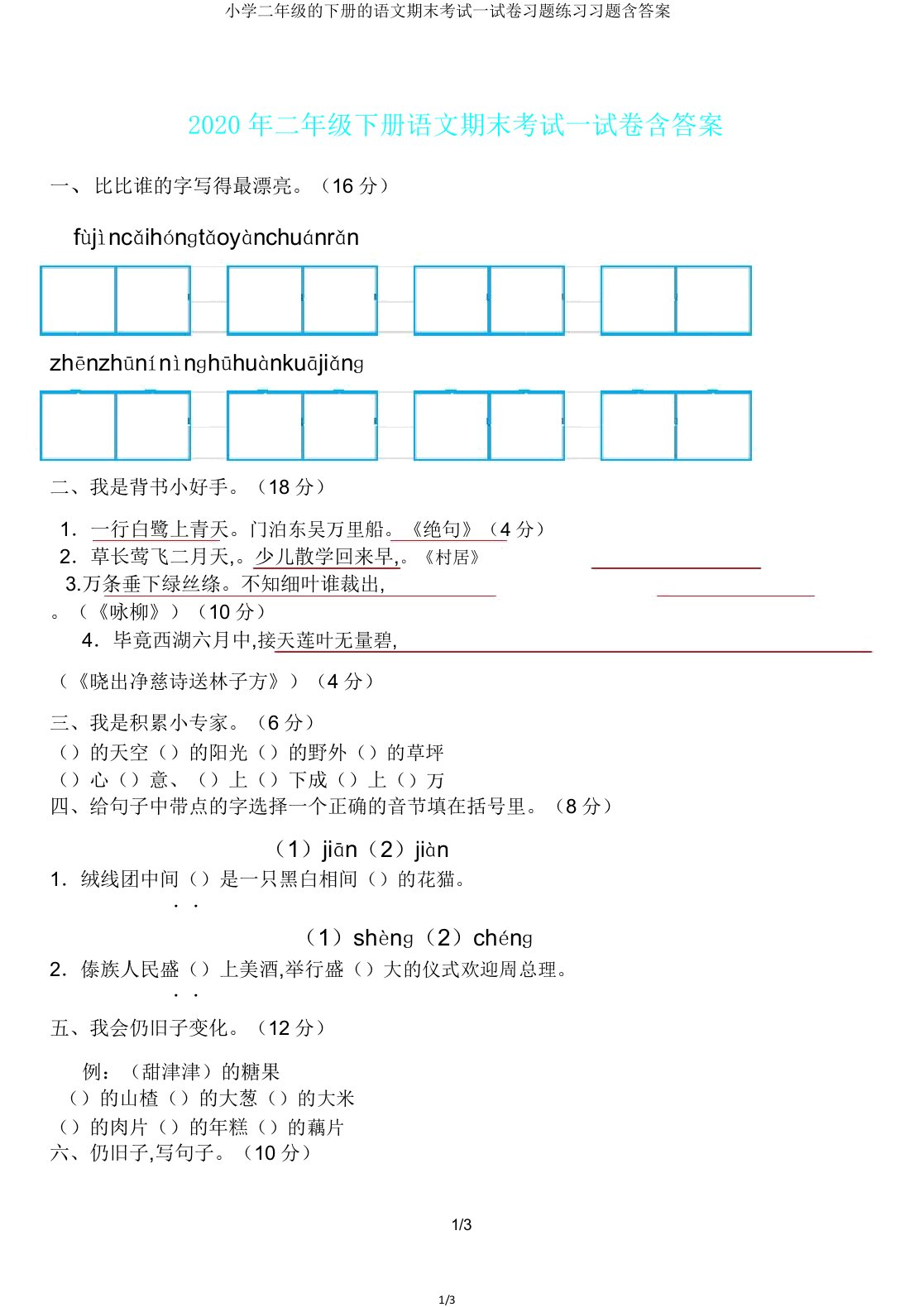 小学二年级的下册的语文期末考试试卷习题练习习题含答案