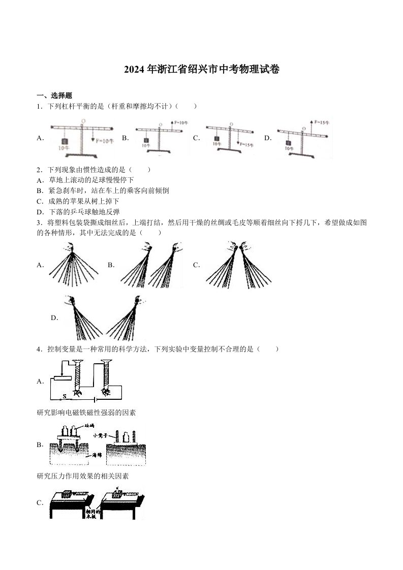 浙江省绍兴市2024年中考物理试卷及答案解析word版