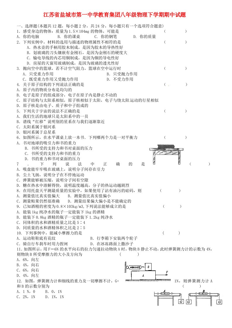 江苏省盐城市第一中学教育集团八级物理下学期期中试题