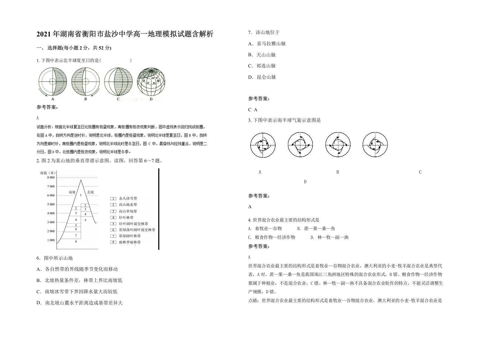 2021年湖南省衡阳市盐沙中学高一地理模拟试题含解析