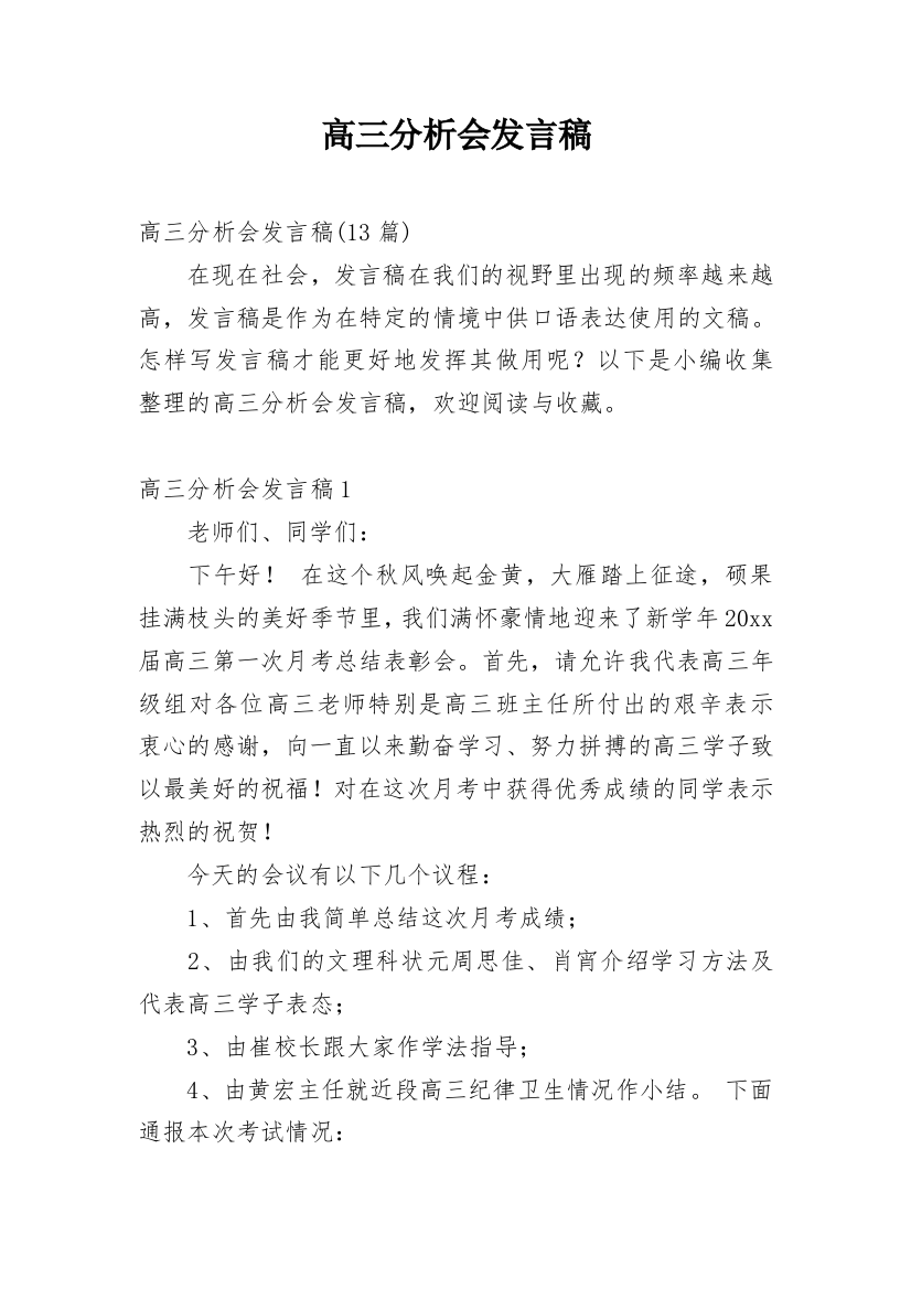 高三分析会发言稿_1