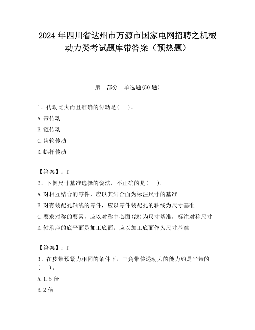 2024年四川省达州市万源市国家电网招聘之机械动力类考试题库带答案（预热题）