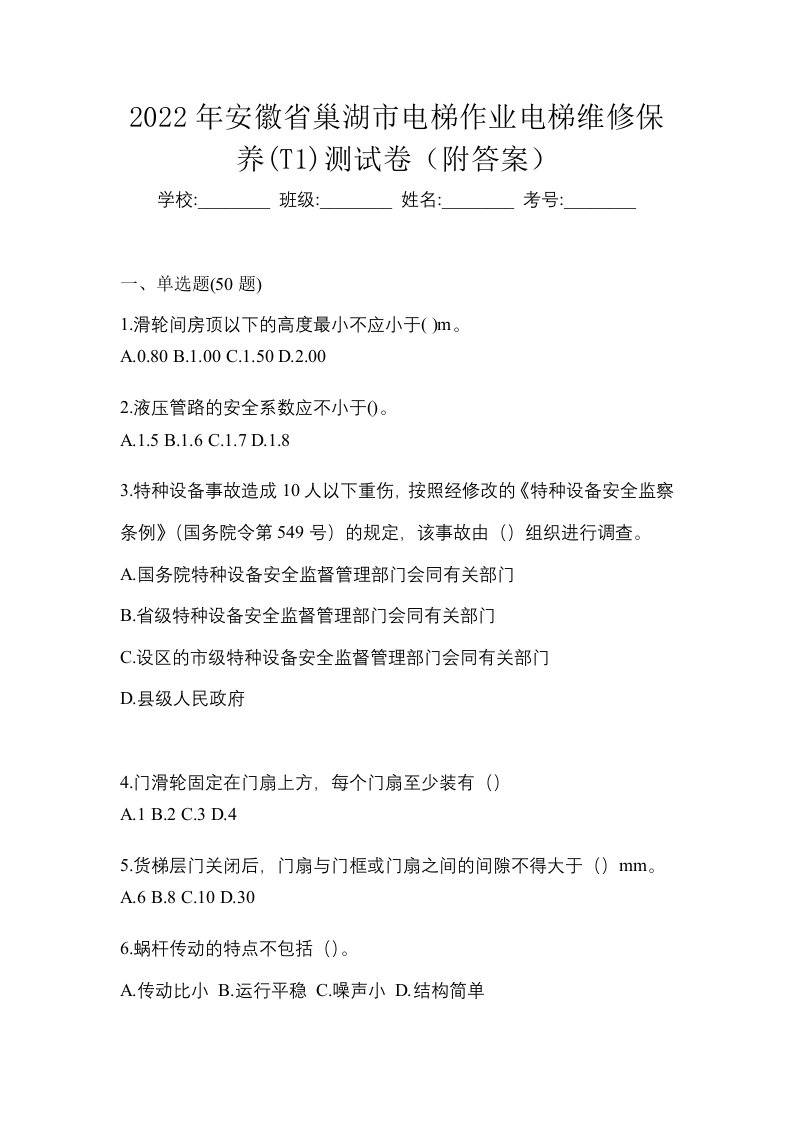 2022年安徽省巢湖市电梯作业电梯维修保养T1测试卷附答案