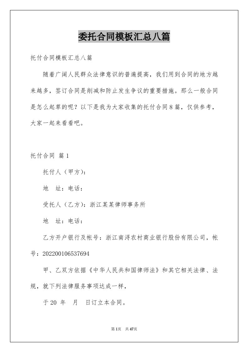 委托合同模板汇总八篇例文