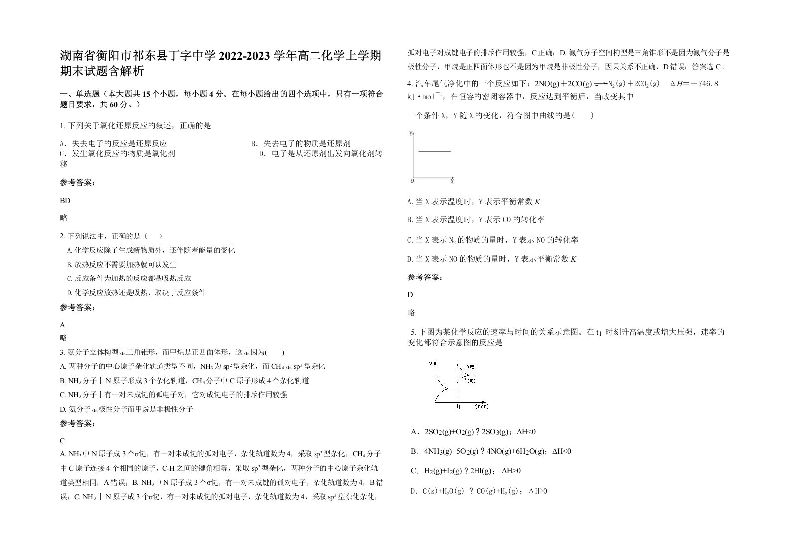 湖南省衡阳市祁东县丁字中学2022-2023学年高二化学上学期期末试题含解析