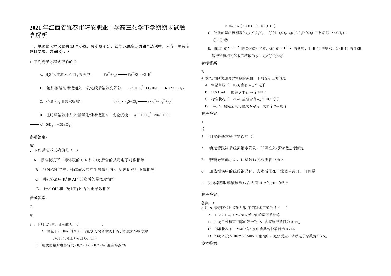 2021年江西省宜春市靖安职业中学高三化学下学期期末试题含解析