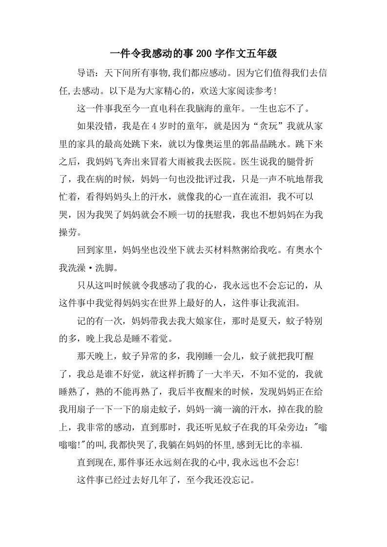 一件令我感动的事200字作文五年级