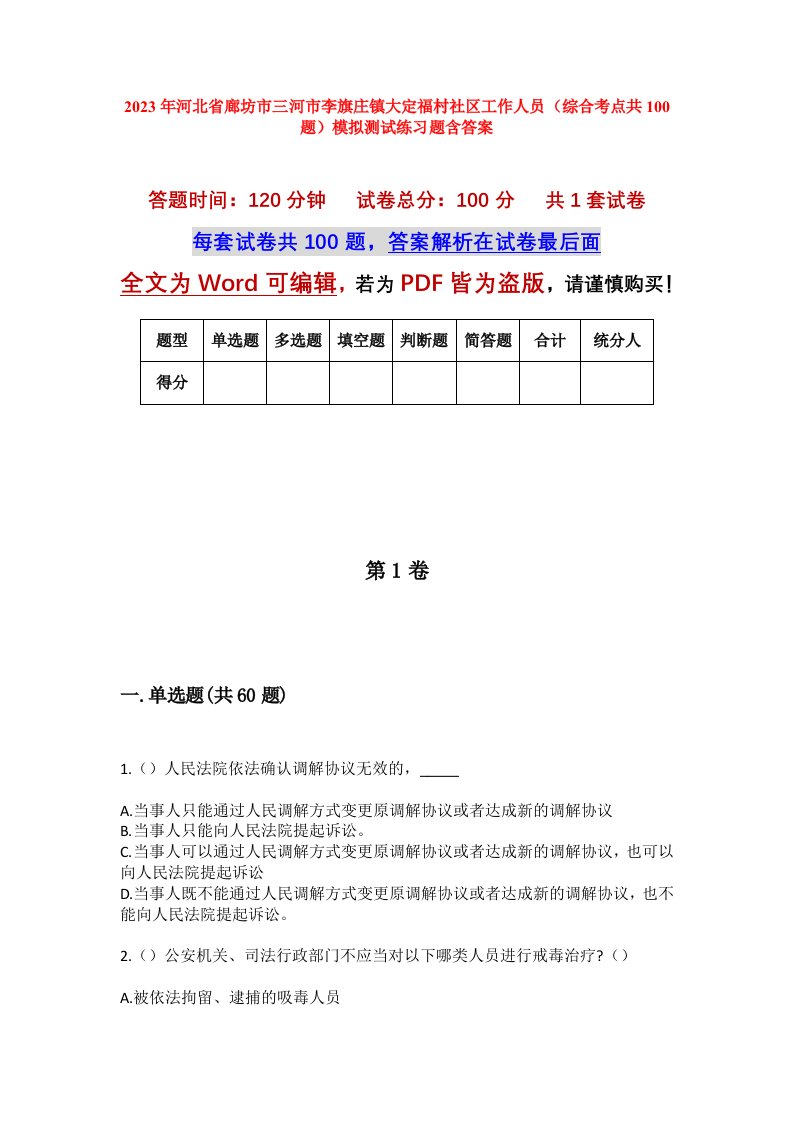 2023年河北省廊坊市三河市李旗庄镇大定福村社区工作人员综合考点共100题模拟测试练习题含答案