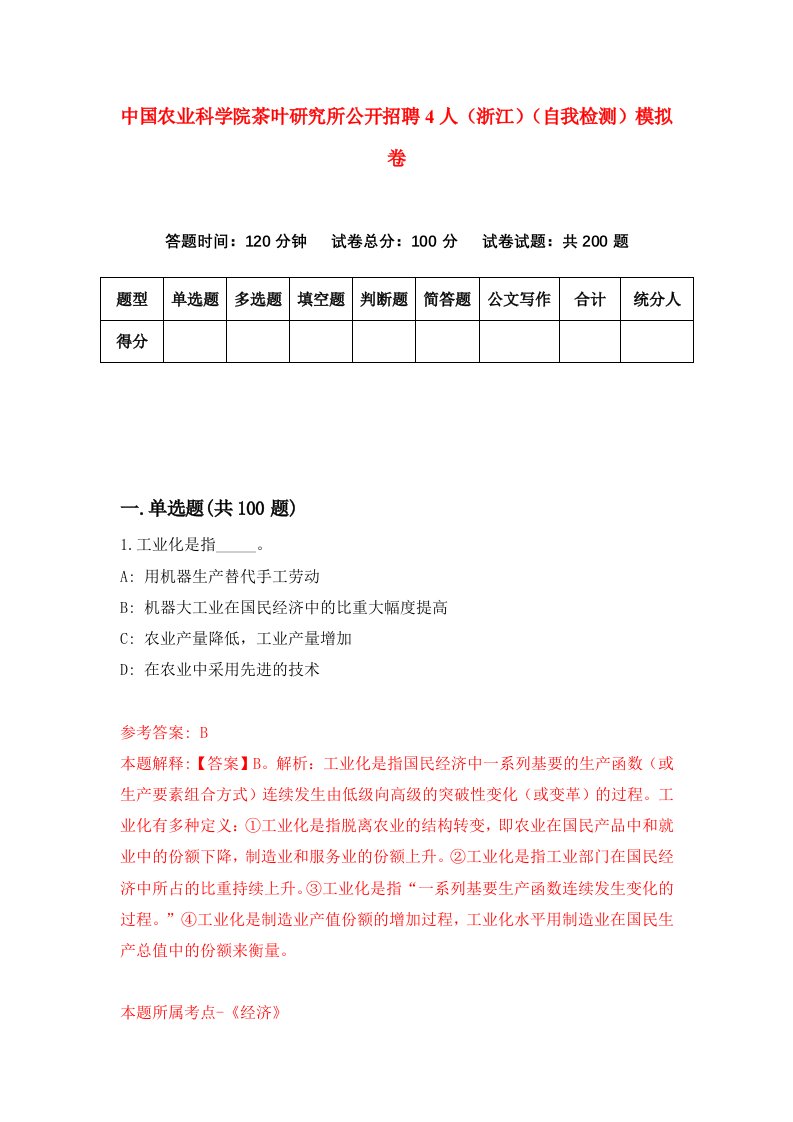 中国农业科学院茶叶研究所公开招聘4人浙江自我检测模拟卷6