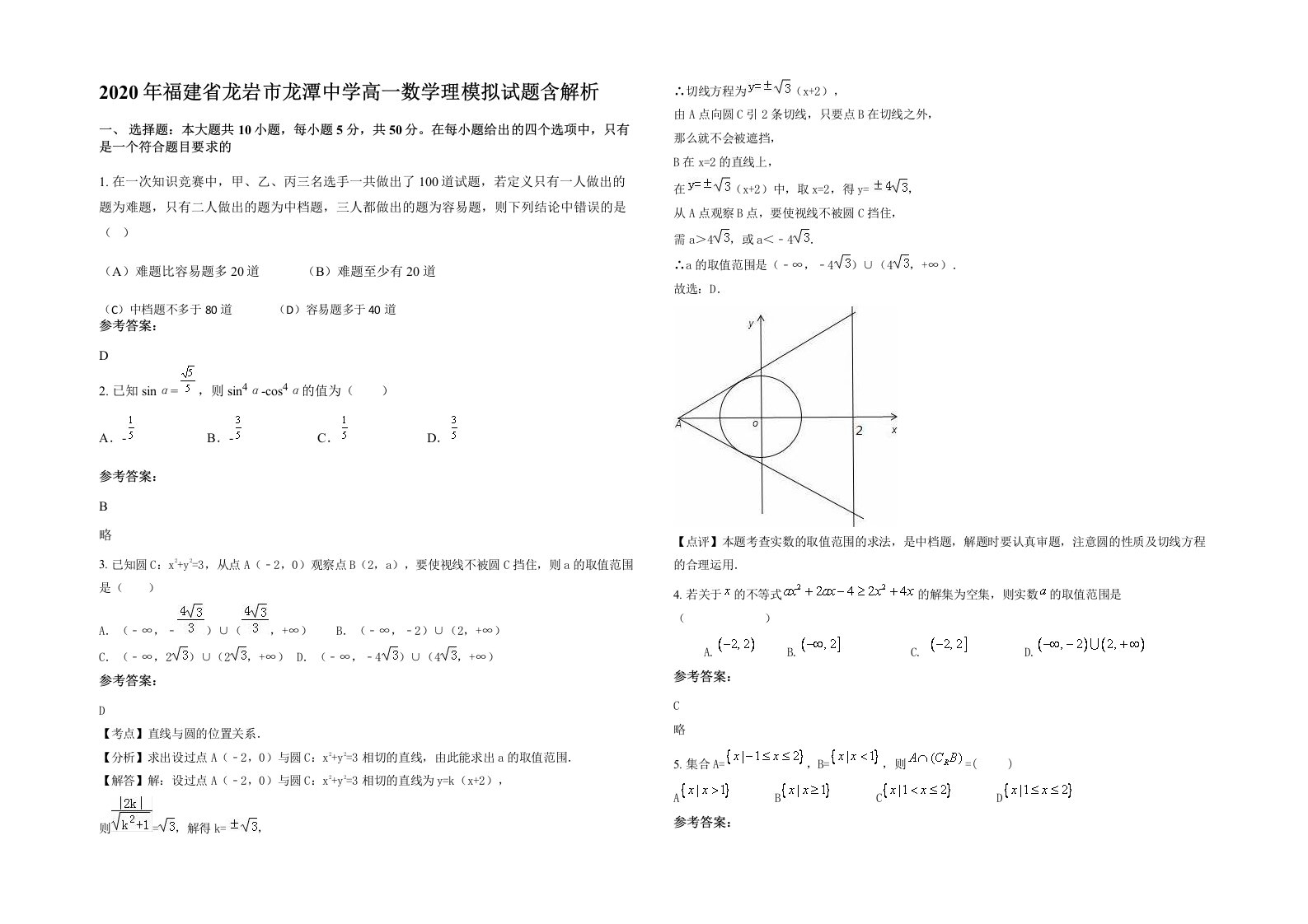 2020年福建省龙岩市龙潭中学高一数学理模拟试题含解析