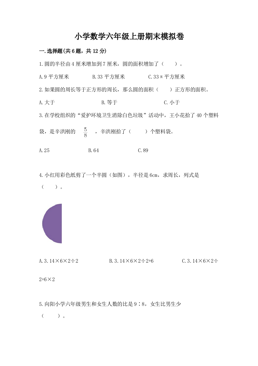 小学数学六年级上册期末模拟卷附答案（b卷）