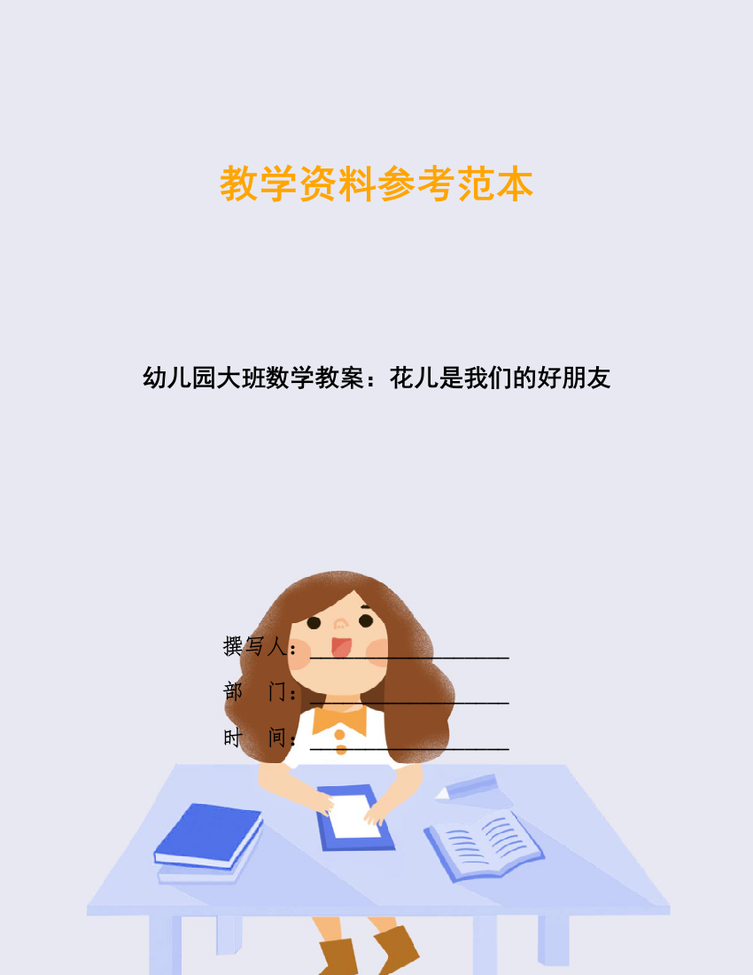 幼儿园大班数学教案：花儿是我们的好朋友