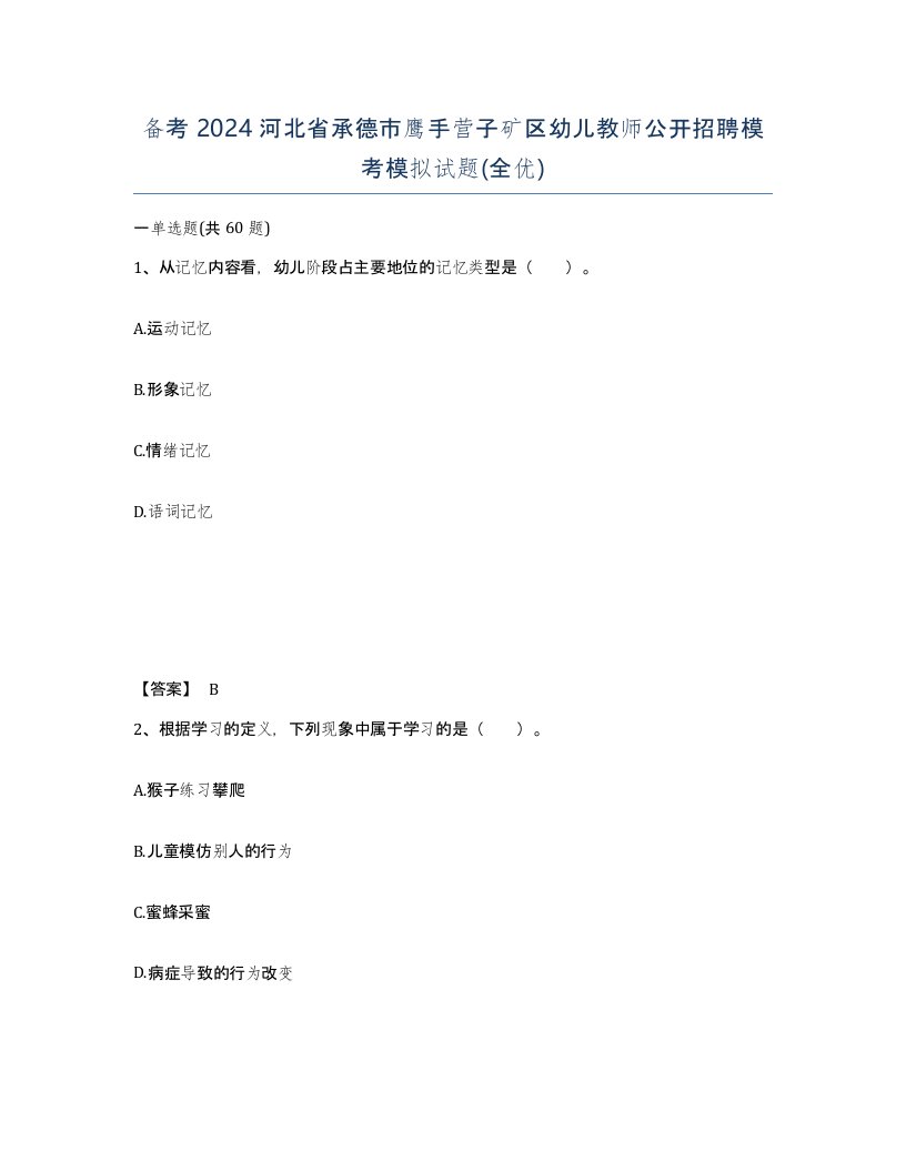 备考2024河北省承德市鹰手营子矿区幼儿教师公开招聘模考模拟试题全优