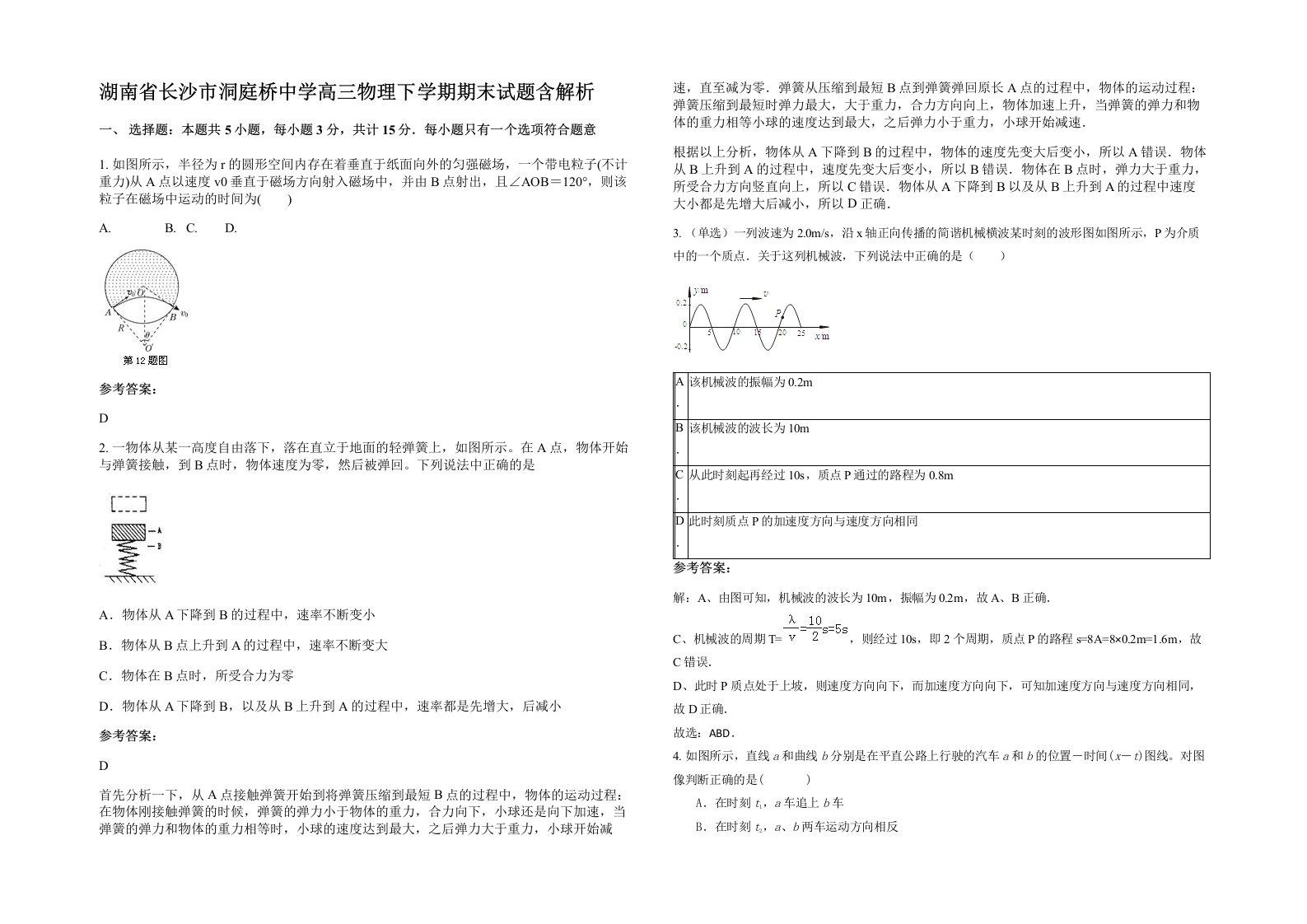 湖南省长沙市洞庭桥中学高三物理下学期期末试题含解析