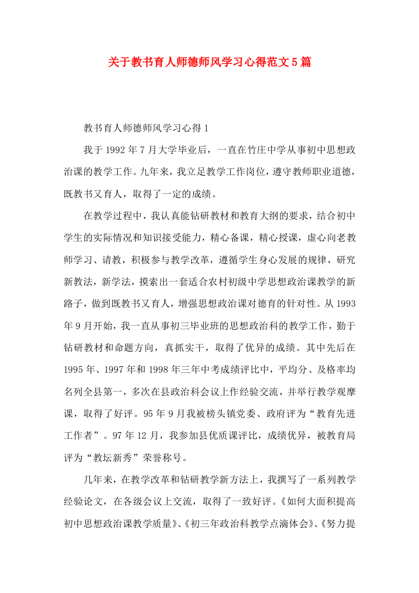 关于教书育人师德师风学习心得范文5篇