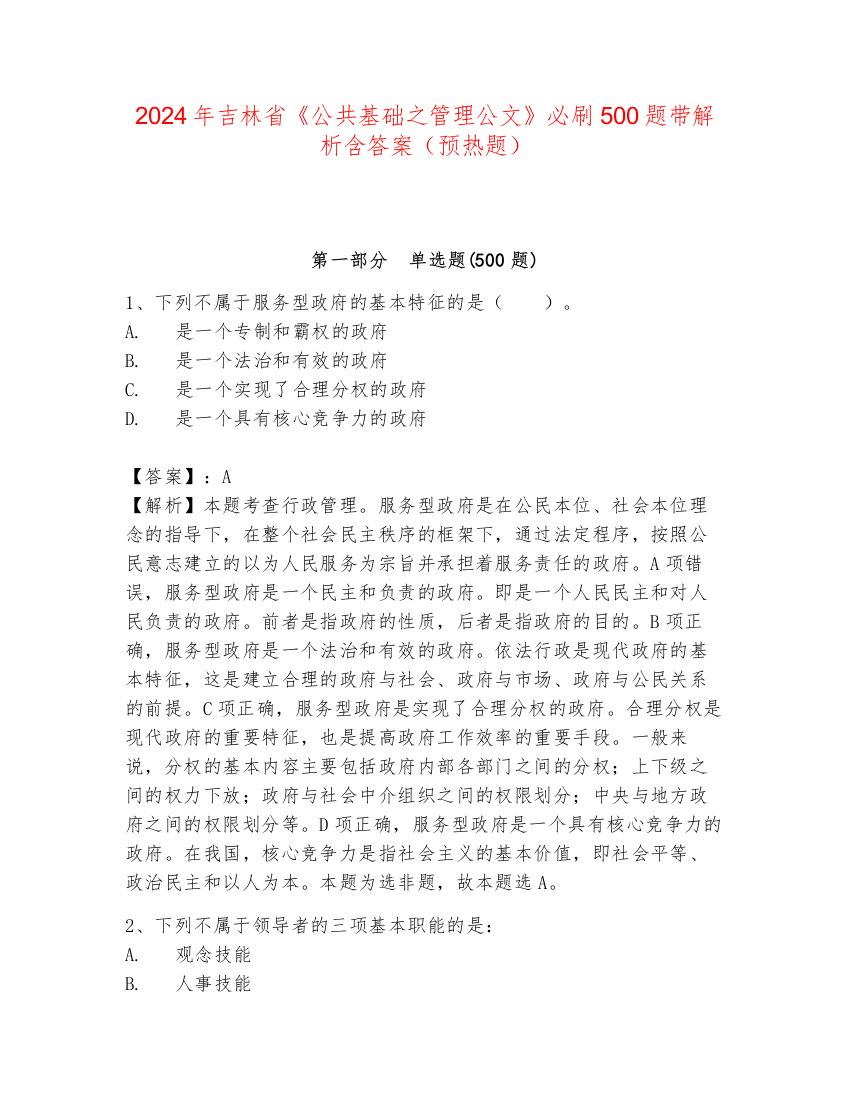 2024年吉林省《公共基础之管理公文》必刷500题带解析含答案（预热题）