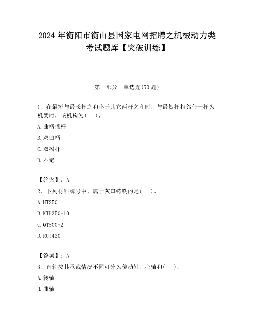 2024年衡阳市衡山县国家电网招聘之机械动力类考试题库【突破训练】