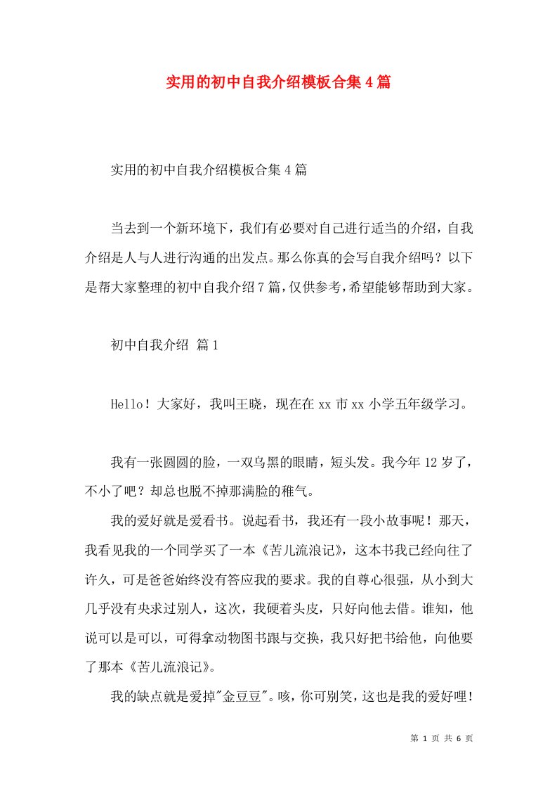 实用的初中自我介绍模板合集4篇