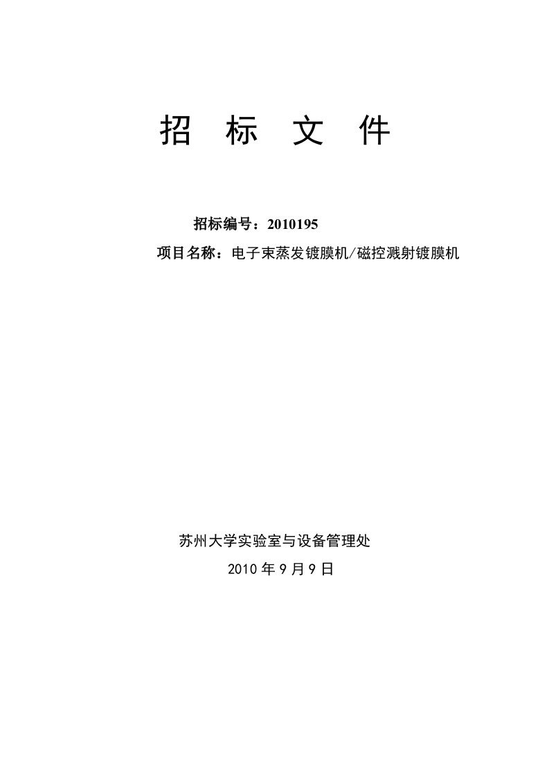 电子束蒸发镀膜机和磁控溅射镀膜机招标文件doc-招标