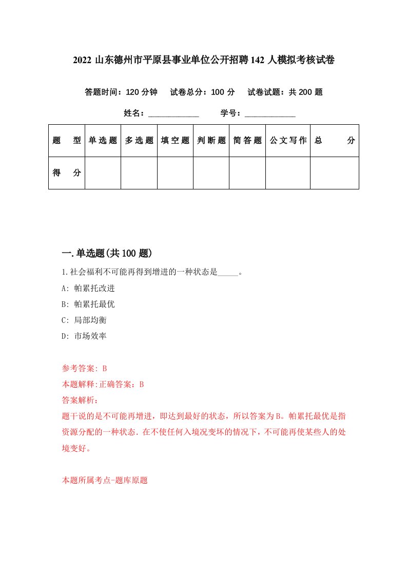 2022山东德州市平原县事业单位公开招聘142人模拟考核试卷3