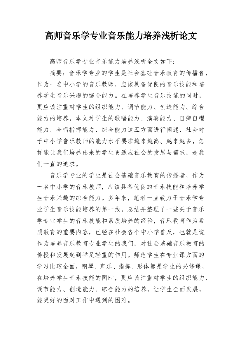 高师音乐学专业音乐能力培养浅析论文