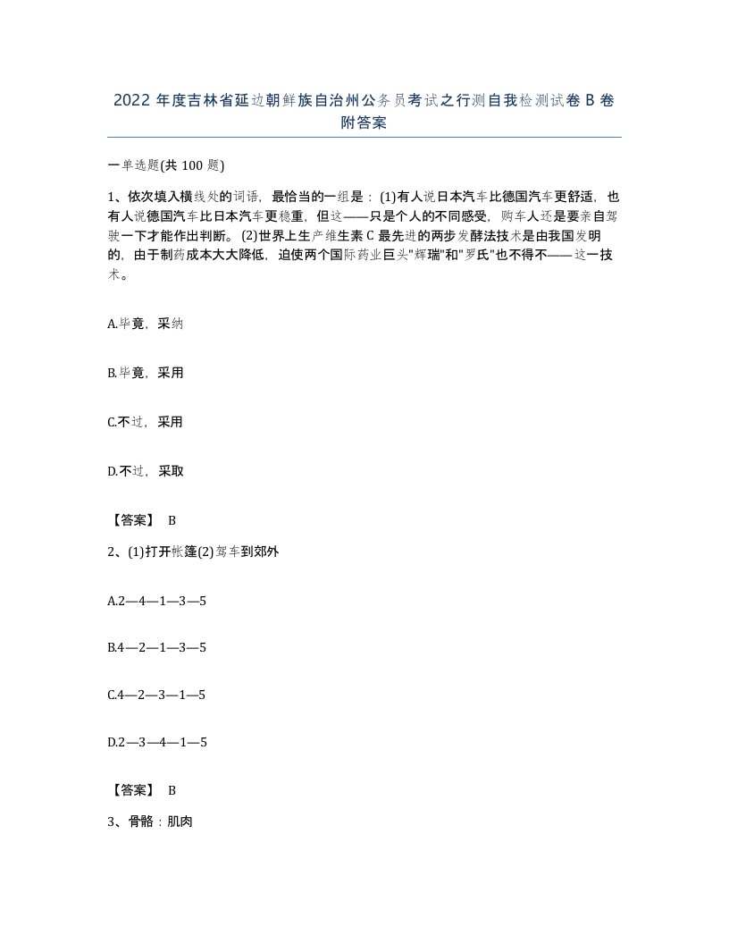 2022年度吉林省延边朝鲜族自治州公务员考试之行测自我检测试卷B卷附答案