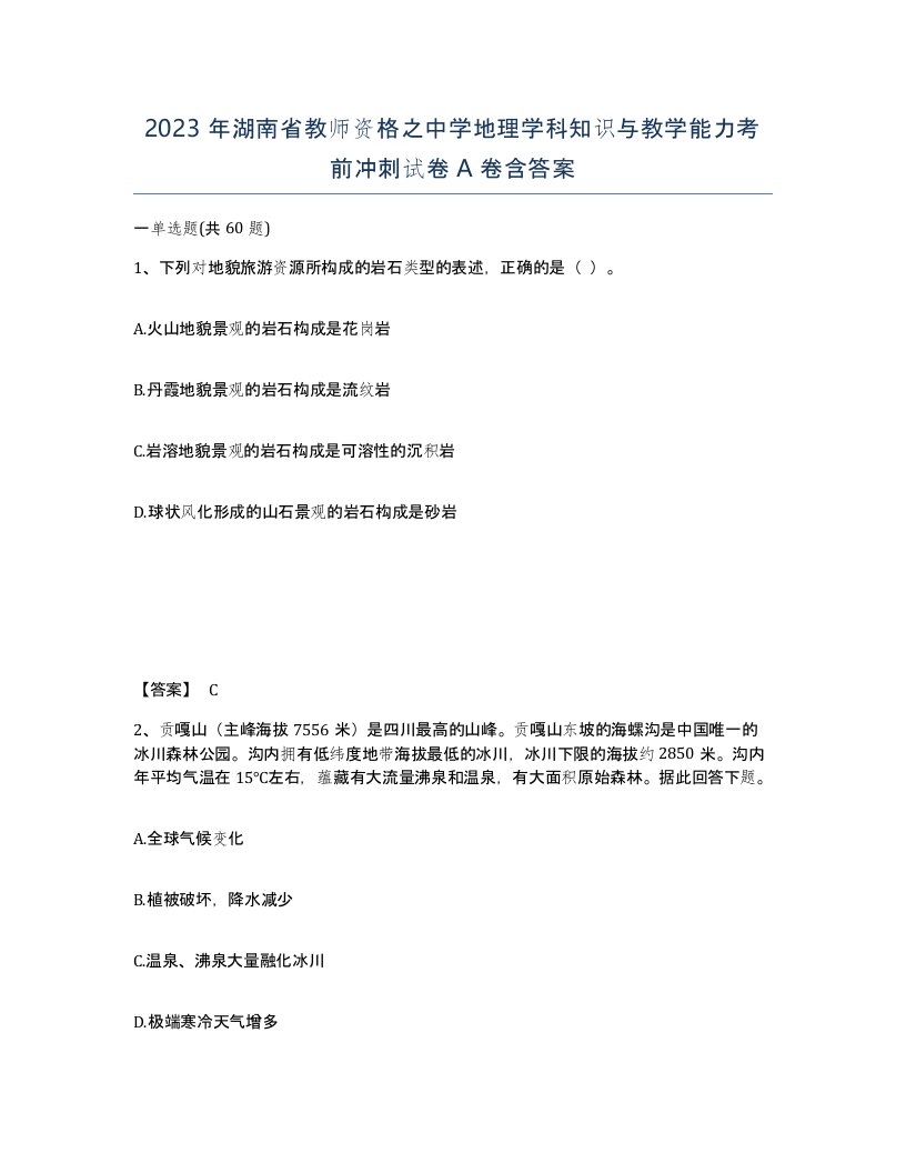 2023年湖南省教师资格之中学地理学科知识与教学能力考前冲刺试卷A卷含答案