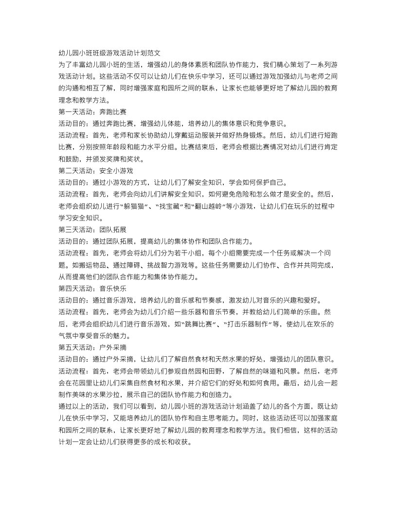 幼儿园小班班级游戏活动计划范文