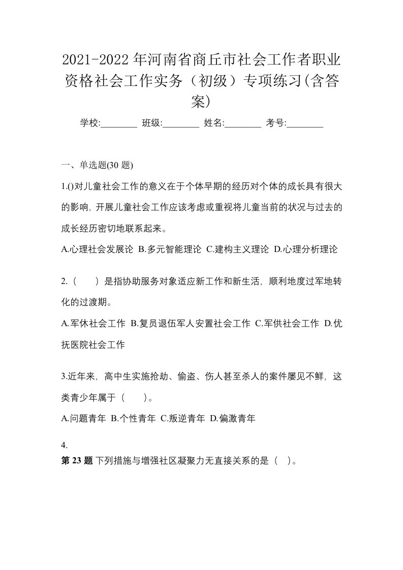 2021-2022年河南省商丘市社会工作者职业资格社会工作实务初级专项练习含答案