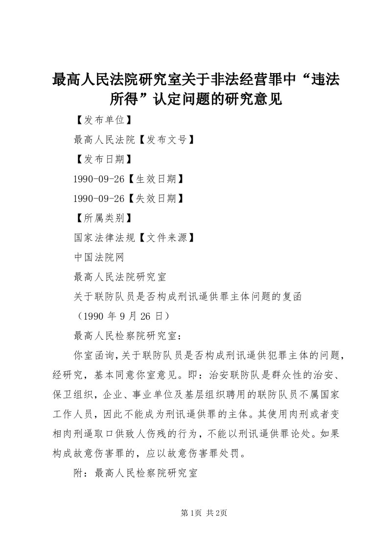 8最高人民法院研究室关于非法经营罪中“违法所得”认定问题的研究意见