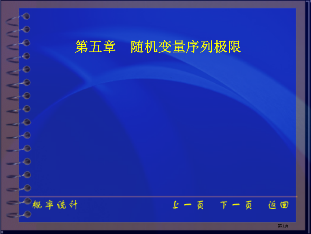 随机变量序列的极限省公共课一等奖全国赛课获奖课件